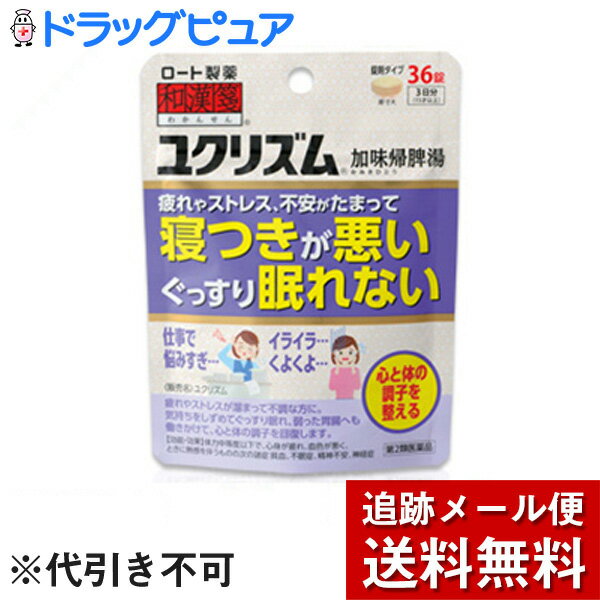 【第2類医薬品】【本日楽天ポイント5倍相当】【メール便で送料無料 ※定形外発送の場合あり】ロート製薬株式会社　和漢箋　ユクリズム 36錠＜加味帰脾湯(カミキヒトウ)＞＜疲れ・ストレス・不安で寝つきが悪い＞
