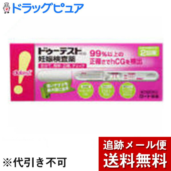 【製品特徴】初めてでも使いやすい妊娠検査薬 「ドゥーテスト・hCG 2回用」は、採尿部が大きいためかけやすく、尿がハネにくい構造です。確認サインで、正しく検査できたかお知らせします。判定方法がスティックにも記載されているので便利です。キャップを後ろにつけて、スティックの長さを伸ばせます。99％以上の正確さで、hCGを検出します。約1分で判定できます ■剤　型：テストスティック■使用目的尿中のヒト絨毛性性腺刺激ホルモン(hCG)の検出(妊娠の検査) ■成分 (テストスティック1本中)…抗hCG抗体(ウサギ)液：1μL金コロイド標識抗hCG・モノクローナル抗体(マウス)液：33μL検出感度：50IU/L 【使用方法】●検査ができる時期 生理予定日のおおむね1週間後から検査できます。また、朝、昼、夜、どの時間帯の尿でも検査できます。【使用上の注意】●してはいけないこと検査結果から、自分で妊娠の確定診断をしないでください。・判定が陽性であれば妊娠している可能性がありますが、正常な妊娠かどうかまで判別できませんので、できるだけ早く医師の診断を受けてください。・妊娠の確定診断とは、医師が問診や超音波検査などの結果から総合的に妊娠の成立を診断することです。●相談すること1.不妊治療をうけている人は使用前に医師にご相談ください。2.判定が陰性であっても、その後生理が始まらない場合には、再検査をするか、または医師にご相談ください。 【検査時期に関する注意】1.生理周期が順調な場合 生理予定日のおおむね1週間後から検査ができます。しかし妊娠の初期では、人によってはまれにhCGがごく少ないこともあり、陰性や不明瞭な結果を示すことがあります。このような結果がでてから、およそ1週間たってまだ生理が始まらない場合には、再検査をするか、または医師にご相談ください。2.生理周期が不規則な場合 前回の周期を基準にして予定日を求め、おおむねその1週間後に検査してください。結果が陰性でもその後生理が始まらない場合には、再検査をするか、または医師にご相談ください。●その他の注意 使用後のテストスティックは、プラスチックゴミとして各自治体の廃棄方法に従い廃棄してください。■お問い合わせ先こちらの商品につきましての質問や相談につきましては、当店（ドラッグピュア）または下記へお願いします。ロート製薬株式会社お客さま安心サポートデスクTEL:03-5442-6020（東京） TEL: 06-6758-1230（大阪）広告文責：株式会社ドラッグピュア作成：201311ST神戸市北区鈴蘭台北町1丁目1-11-103TEL:0120-093-849製造元：ロート製薬株式会社区分：第2類医薬品・日本製文責：登録販売者　松田誠司■ 関連商品妊娠検査薬　関連ロート製薬　お取扱商品