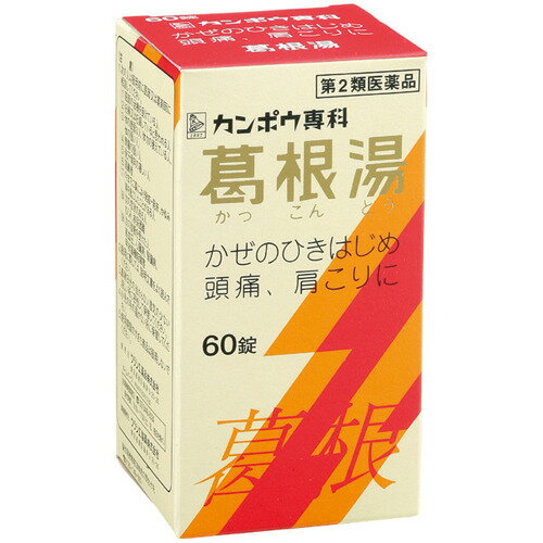 【第2類医薬品】【ポイント13倍相当】クラシエ薬品株式会社葛根湯エキス錠クラシエ 60錠【RCP】【北海道・沖縄は別途送料必要】