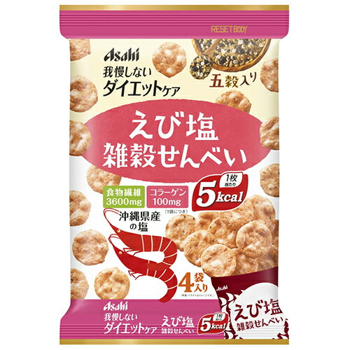 アサヒグループ食品株式会社リセットボディ雑穀せんべい えび塩味（22g×4袋入）＜ヘルシーせんべい、1枚5kcalで、おなか満足＞