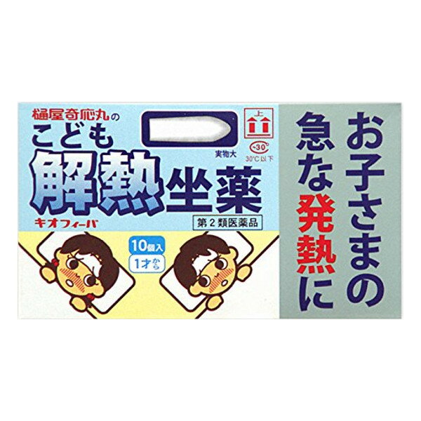 【第2類医薬品】【本日楽天ポイント5倍相当】樋屋キオフィーバ10個入り＜こども　解熱　坐剤＞＜急な発熱に＞【RCP】【北海道・沖縄は別途送料必要】【CPT】