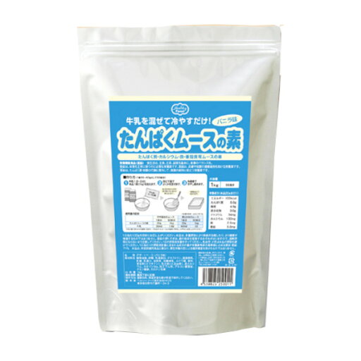 【ポイント13倍相当】ヘルシーフード株式会社たんぱくムースの素 バニラ味 1kg 5袋(発送までに7〜10日かかります・ご注文後のキャンセルは出来ません)【RCP】 【ポイント13倍相当】ヘルシーフード株式会社たんぱくムースの素 バニラ味 1kg 5袋(発送までに7〜10日かかります・ご注文後のキャンセルは出来ません)【RCP】