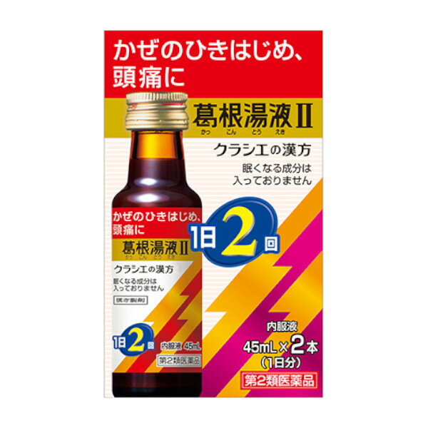 【第2類医薬品】【ポイント13倍相当】さむけのするひきはじめの風邪にクラシエ薬品株式会社クラシエ葛根湯液II 45ml 2本 【RCP】【北海道・沖縄は別途送料必要】