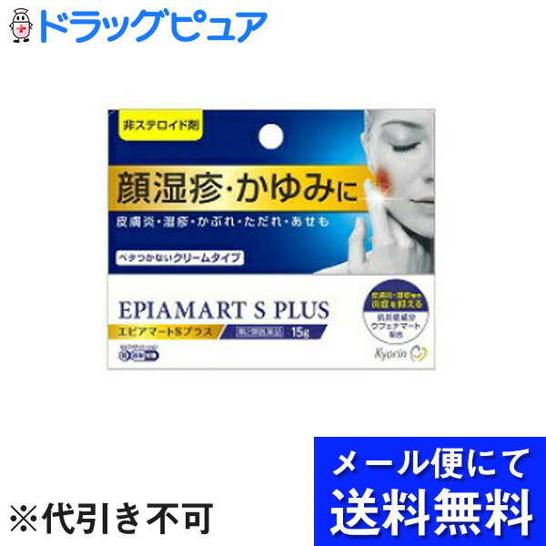 【第2類医薬品】【●メール便にて送料無料でお届け 代引き不可】杏林製薬株式会社　エピアマートSプラス　15g＜顔湿疹・かゆみに＞＜非ステロイド剤＞【セルフメディケーション対象】(メール便のお届けは発送から10日前後が目安です)