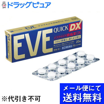 【第(2)類医薬品】【本日楽天ポイント5倍相当】【●メール便にて送料無料でお届け 代引き不可】エスエス製薬株式会社　イブクイック頭痛薬DX　20錠（メール便は発送から10日前後がお届け目安です）【RCP】【セルフメディケーション対象】