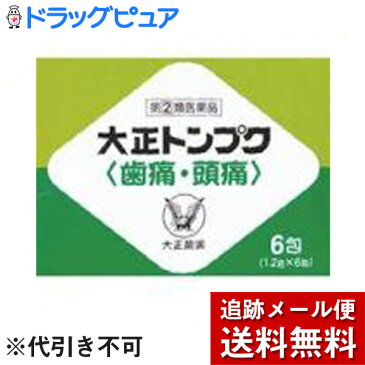 【第(2)類医薬品】【本日楽天ポイント5倍相当】【メール便で送料無料 ※定形外発送の場合あり】大正製薬大正トンプク(歯痛・頭痛)　 6包【RCP】