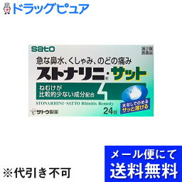 【第2類医薬品】【●メール便にて送料無料でお届け 代引き不可】佐藤製薬株式会社　ストナリニ・サット 24錠＜鼻炎(くしゃみ・鼻水・鼻づまり)に＞(この商品は注文後のキャンセルができません)(メール便のお届けは発送から10日前後が目安です)