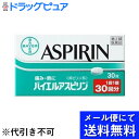 【第(2)類医薬品】【本日楽天ポイント5倍相当】【●メール便にて送料無料でお届け 代引き不可】佐藤製薬バイエルアスピリン ( 30錠 ) (メール便は発送から1...