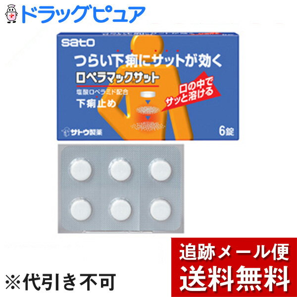 内容量：6錠【製品特徴】●つらい下痢によく効く下痢止め。●塩酸ロペラミドが腸に直接作用して、高まった腸のぜん動運動を抑え、下痢を改善します。●塩酸ロペラミドが腸において水分・電解質の分泌を抑え、さらに腸への水分吸収を促進し、下痢を改善します。●口の中でサッと溶け、1回1錠で下痢を止めます。●PTP包装で携帯に便利です。●剤　型：白色の素錠。●効　能・食べすぎ・飲みすぎによる下痢、寝冷えによる下痢。>●用法・用量・大人（15才以上）1回1錠を1日2回服用します。・下痢が止まれば服用しないでください。　また、服用間隔は4時間以上おいてください。●成　分・塩酸ロペラミド・1mg【使用上の注意】（守らないと現在の症状が悪化したり、副作用が起こりやすくなります）1. 次の人は服用しないでください。・本剤によるアレルギー症状を起こしたことがある人。2. 本剤を服用している間は、次の医薬品を服用しないでください。・胃腸鎮痛鎮痙薬3. 服用後、乗物又は機械類の運転操作をしないでください。※眠気があらわれることがあります。4. 服用時は飲酒しないでください1. 次の人は服用前に医師又は薬剤師にご相談ください。（1）医師の治療を受けている人。（2）発熱を伴う下痢のある人、血便のある人又は粘液便の続く人。（3）急性の激しい下痢又は腹痛・腹部膨満・はきけ等の症状を伴う下痢のある人。※本剤で無理に下痢を止めるとかえって病気を悪化させることがあります。（4）妊婦又は妊娠していると思われる人。（5）授乳中の人。（6）高齢者。（7）本人又は家族がアレルギー体質の人。（8）薬によりアレルギー症状を起こしたことがある人。（9）便秘を避けなければならない肛門疾患等のある人。※本剤の服用により便秘が発現することがあります。2. 次の場合は、直ちに服用を中止し、商品添付説明文書を持って医師又は薬剤師にご相談ください。（1）服用後、次の症状があらわれた場合・関係部位→皮ふ：症状→発疹・発赤、かゆみ・関係部位→消化器：症状→便秘、腹部膨満感、腹部不快感、悪心、腹痛、嘔吐、食欲不振・関係部位→精神神経系：症状→めまい・まれに下記の重篤な症状が起こることがあります。・その場合は直ちに医師の診療を受けてください。・症状の名称→ショック（アナフィラキシー）・症状→服用後すぐにじんましん、浮腫、胸苦しさ等とともに、顔色が青白くなり、手足が冷たくなり、冷や汗、息苦しさ等があらわれる。・症状の名称→イレウス様症状（腸閉塞様症状）・症状→激しい腹痛、ガス排出（おなら）の停止、嘔吐、腹部膨満感を伴う著しい便秘があらわれる。・症状の名称→皮膚粘膜眼症候群（スティーブンス・ジョンソン症候群）中毒性表皮壊死症（ライエル症候群）・症状→高熱を伴って発疹・発赤、火傷様の水ぶくれ等の激しい症状が、全身の皮ふ、口や目の粘膜にあらわれる。（2）2〜3日間服用しても症状がよくならない場合3. 次の症状があらわれることがありますので、このような症状の継続又は増強が見られた場合には、服用を中止し、医師又は薬剤師にご相談ください・便秘【保管及び取扱上の注意】1.直射日光の当たらない湿気の少ない涼しい所に保管してください。2.小児の手の届かない所に保管してください。3.他の容器に入れ替えないでください。※誤用の原因になったり品質が変わるおそれがあります。4.使用期限をすぎた製品は、使用しないでください。【お問い合わせ先】こちらの商品につきましての質問や相談につきましては、当店（ドラッグピュア）または下記へお願いします。佐藤製薬株式会社TEL：03（5412）7393時間：9:00〜18:00（土、日、祝日を除く）広告文責：株式会社ドラッグピュア○NM神戸市北区鈴蘭台北町1丁目1-11-103TEL:0120-093-849製造販売者：佐藤製薬株式会社区分：指定第2類医薬品・日本製文責：登録販売者　松田誠司