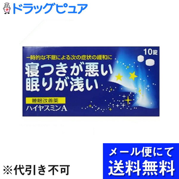 【第(2)類医薬品】【本日楽天ポイント5倍相当】【☆】【■■メール便にて送料無料でお届け 代引き不可】『ハイヤスミンA　10錠』（メール便は発送から10日前後がお届け目安です）【RCP】