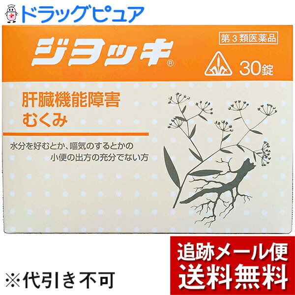 【☆】【第3類医薬品】【4月25日までポイント5倍】【メール便で送料無料 ※定形外発送の場合あり】肝臓・腎臓に起こる苦情に剤盛堂薬品　ホノミ漢方　ジョッキ　30錠のサムネイル