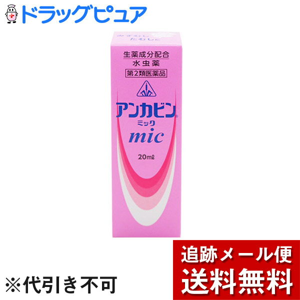 ■製品特徴◆みずむし・たむしは，真菌（カビ）の一種である白癬菌が皮膚の角質層に寄生し，不快なかゆみや痛み等の症状を起こす皮膚病です。アンカビンmic（ミック）は，原因菌となる白癬菌やかゆみ等の症状に働き，みずむし・いんきんたむし・ぜにたむしを改善するために考え出された，生薬抽出エキス配合のみずむし薬です。◆アンカビンmic（ミック）のミコナゾール硝酸塩は白癬菌を殺菌し，ジフェンヒドラミン塩酸塩やリドカインは，患部のかゆみや痛みの症状を鎮めます。また，シコン・トウキのゴマ油抽出エキスは新しい皮膚の形成を助け，みずむし・たむしによる皮膚の損傷を改善します。■効能・効果みずむし、いんきんたむし、ぜにたむし■用法・用量1日数回、適量を患部に塗布して下さい。【！用法・用量に関連する注意！】（1）用法・用量を厳守すること。（2）患部やその周囲が汚れたまま使用しないこと。（3）目に入らないように注意すること。万一，目に入った場合には，すぐに水又はぬるま湯で洗い，直ちに眼科医の診療を受けること。（4）小児に使用させる場合には，保護者の指導監督のもとに使用させること。（5）外用にのみ使用すること。（6）本剤のついた手で，目や粘膜に触れないこと。■成分・含量（本剤100ml中）ゴマ油抽出エキス・・・13.8g (シコン4.7g・トウキ4.7g) ジフェンヒドラミン塩酸塩・・・1.0g ミコナゾール硝酸塩・・・1.0gリドカイン・・・2.5g添加物としてイソプロパノール，ゴマ油，乳酸，ミリスチン酸イソプロピル を含有する■剤型：液剤■使用上の注意■してはいけないこと■（守らないと現在の症状が悪化したり，副作用が起こりやすくなる）次の部位には使用しないこと　（1）目や目の周囲，粘膜（例えば，口腔，鼻腔，膣等），陰のう，外陰部等。　（2）湿疹。　（3）湿潤，ただれ，亀裂や外傷のひどい患部。 ▲相談すること▲ 1．次の人は使用前に医師又は薬剤師に相談すること　（1）医師の治療を受けている人。　（2）乳幼児。　（3）本人又は家族がアレルギー体質の人。　（4）薬によりアレルギー症状を起こしたことがある人。　（5）患部が顔面又は広範囲の人。　（6）患部が化膿している人。　（7）「湿疹」か「みずむし，いんきんたむし，ぜにたむし」かがはっきりしない人。　（陰のうにかゆみ・ただれ等の症状がある場合は，湿疹等他の原因による場合が多い。）2．次の場合は，直ちに使用を中止し，商品添付文書を持って医師又は薬剤師に相談すること　（1）使用後，次の症状があらわれた場合［関係部位：症状］皮ふ：発疹・発赤，かゆみ，かぶれ，はれ，刺激感，落屑，ただれ，乾燥・つっぱり感，水疱　（2）2週間位使用しても症状がよくならない場合3．他の医薬品等を併用する場合には，含有成分の重複に注意する必要があるので，医師又は薬剤師に相談すること ■保管及び取り扱い上の注意（1）用法・用量を厳守すること。（2）患部やその周囲が汚れたまま使用しないこと。（3）目に入らないように注意すること。万一，目に入った場合には，すぐに水又はぬるま湯で洗い，直ちに眼科医の診療を受けること。（4）小児に使用させる場合には，保護者の指導監督のもとに使用させること。（5）外用にのみ使用すること。（6）本剤のついた手で，目や粘膜に触れないこと。■お問い合わせ先こちらの商品につきましては、当店(ドラッグピュア)または下記へお願い申し上げます。会社名：剤盛堂薬品株式会社問い合わせ先：学術部電話：073(472)3111（代表）受付時間：9:00〜17:00（土，日，祝日を除く）広告文責：株式会社ドラッグピュア作成：201004SN神戸市北区鈴蘭台北町1丁目1-11-103TEL:0120-093-849製造販売会社：剤盛堂薬品株式会社住所：〒640-8323　和歌山市太田515番地1区分：第2類医薬品・日本製文責：登録販売者　松田誠司◆みずむし◆カビの一種の糸状菌が皮膚について起こるもので靴を履く人に水虫が多いと言われているように生活習慣などにも関係しますが同じ環境・状態でも水虫にならない人があり水虫にかかりやすい体質の人に悪条件が重なった時に水虫になると考えられます。水虫は足の指の間に出来る場合が多く小さな水泡ができて痒みが強く、悪化すると湿疹を伴います。足指の間の皮膚が白く変わりむけて赤くただれたりまた皮膚が剥けてカサカサしてる時もあります。さらに悪化すると足の裏・手のひらにも出来、爪が侵され汚い色になり、表面もデコボコになります。