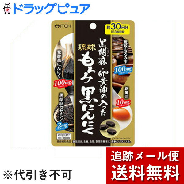 『黒胡麻・卵黄油の入った琉球もろみ黒にんにく 90粒』■【商品詳細】・琉球もろみ末や発酵黒にんにくなど、4つの元気素材を配合した健康補助食品です。・3粒あたり琉球もろみ末100mg、卵黄油10mg、発酵黒にんにく100mg、黒胡麻セサミン2mgを配合。毎日の健康維持にお役立てください。■【召し上がり方】健康補助食品として、1日3粒を目安に、水などでお飲みください。■【原材料】なたね油、ゼラチン(豚由来)、もろみ酢もろみ末、発酵黒ニンニク末、黒胡麻ペースト、卵黄油、セサミン、グリセリン、乳化剤(グリセリン脂肪酸エステル)、酸化防止剤(ビタミンE)■【栄養成分表示】3粒(1.4g)あたりエネルギー：9kcalたんぱく質：0.44g脂質：0.68g炭水化物：0.24gナトリウム：0.2mgもろみ酢もろみ末：100mg発酵黒ニンニク末：100mg卵黄油：10mg黒胡麻ペースト：30mgセサミン(黒胡麻由来)：2mg■【注意事項】・大量摂取はお避けください。・小児・妊娠・授乳中の方はお避けください。・1日の摂取目安量を守ってください。・ごくまれに体質に合わない方もおられますので、その場合はご利用をお控えください。・薬を服用あるいは通院中の方は医師とご相談の上お飲みください。・味や色、香りが多少変わる場合もありますが、品質には問題ありません。・保存環境によっては、被包が柔らかくなる場合がありますが、品質には問題ありません。・開封後はお早めにお飲みください。・乳幼児の手の届かない所に保管してください。広告文責：株式会社ドラッグピュア作成：201412MN神戸市北区鈴蘭台北町1丁目1-11-103TEL:0120-093-849製造販売：井藤漢方製薬株式会社大阪府東大阪市長田東2-4-1TEL：06-6743-3033 ■ 関連商品 にんにく配合　その他の商品井藤漢方製薬株式会社　お取り扱い商品