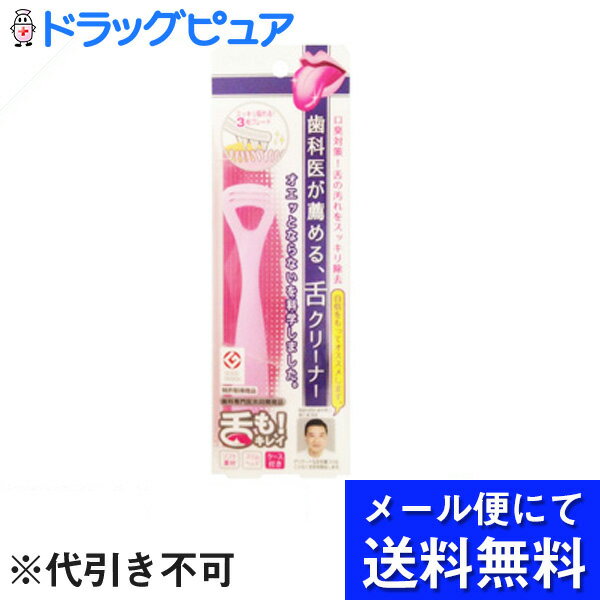 ■製品特徴◆オエッとならない3つのポイント・適度なしなり・スリムなサイズ・舌にフィット◆しっかり取れる3枚ブレード◆汚れが落ちやすく清潔◆専用ケース付き。◆しっかり取れる独自の「3枚やわらかブレード」1枚目のブレードで舌の表面のヒダの方向をそろえ、2枚目、3枚目のブレードで舌苔をかき取ります。◆舌を傷めないソフトなかき心地エラストマー素材の弾力によりムリな力を防止します。◆嘔吐反射（オエーッ）を抑制適度なしなりでスリムなサイズ。舌にフィットするから無理な力がかかりません。◆洗い易く清潔ブレードタイプだから汚れがサッと洗い流せます。◆携帯にも便利な専用コンパクトケース抗菌仕様のコンパクト軽量、衛生的な専用ケースがついています。■使用方法ブラシ部を舌にあて、汚れをかき出すようにゆっくり手前に引いて使用します。■使用上の注意●舌の清掃以外の目的では使用しないでください。●舌に強く押し付けすぎないようにしてください。力を入れすぎると舌乳頭を傷つけるおそれがあります。●舌の奥まで入れすぎないようにしてください。●要介護者や嚥下(えんげ)障害のある方に使用する場合は、医師又は看護師等の指導に従ってください。●要介護者ご本人や幼児だけでのご使用はさせないでください。●使用中、または使用後、異常があらわれた時は使用を中止し、医師にご相談ください。●使用後は流水でよく洗い、風通しのよい乾きやすい所に保管してください。●塩素系殺菌剤、漂白剤、熱湯にはつけないでください。●高温になる所や直射日光のあたる所に保管しないでください。●乳幼児の手の届かない所に保管してください。※舌に異常(しこり、黒ずみなど)がある場合は、医師にご相談ください。【お問い合わせ先】こちらの商品につきましては、当店(ドラッグピュア）または下記へお願いします。株式会社レーベン販売TEL：050-5509-8340広告文責：株式会社ドラッグピュア作成：201604SN神戸市北区鈴蘭台北町1丁目1-11-103TEL:0120-093-849製造販売元：株式会社レーベン販売区分：オーラルケア雑貨・日本製 ■ 関連商品 レーベン販売お取扱い商品