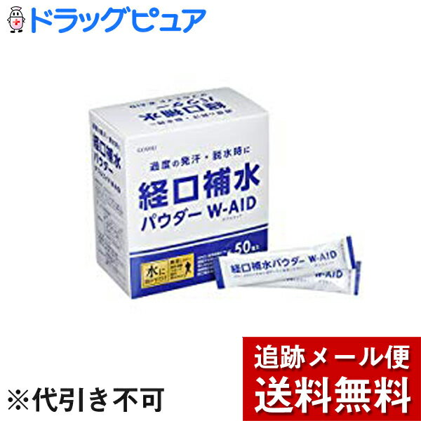 【本日楽天ポイント5倍相当】【メール便代のみのサンプル＜代引き不可＞】五洲薬品株式会社　経口補水パウダー　W-AID　［お試し］6gx2包＜自分で濃度調節できるおいしい脱水対策＞ ※定形外発送の場合あり