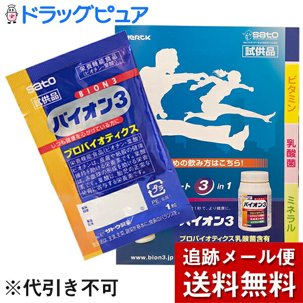 【梱包発送手数料+追跡メール便送料のみのサンプル＜代引き不可＞】佐藤製薬BION3(バイオン3)　［お試し］6粒入＜プロバイオティクス乳酸菌3種類・ビタミン12種類・ミネラル9種類を配合＞ (おひとりさま1回3個限り) ※定形外発送の場合あり