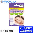 【本日楽天ポイント5倍相当】【☆】【■■メール便にて送料無料でお届け 代引き不可】日進医療器株式会社 鼻呼吸テープ 30枚入<口・のどの乾燥、いびきに。安眠>(メール便のお届けは発送から10日前後が目安です)(4)