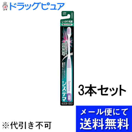 【本日楽天ポイント5倍相当】【●メール便にて送料無料でお届け 代引き不可】ライオン株式会社 システマ ハブラシしっかり毛腰 超コンパクト ふつう 3本セット(メール便のお届けは発送から10日前後が目安です) 【本日楽天ポイント5倍相当】【●メール便にて送料無料でお届け 代引き不可】ライオン株式会社 システマ ハブラシしっかり毛腰 超コンパクト ふつう 3本セット(メール便のお届けは発送から10日前後が目安です)