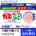 【第3類医薬品】【本日楽天ポイント5倍相当】【●メール便にて送料無料でお届け 代引き不可】【J】小林製薬ガスピタンa 54錠(18錠×3)(メール便のお届けは発送から10日前後が目安です)