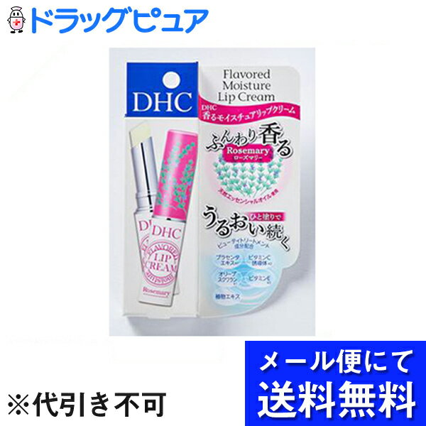 【本日楽天ポイント5倍相当】【●メール便にて送料無料でお届け 代引き不可】株式会社ディーエイチシーDHC 香る モイスチュア リップク..