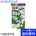 【本日楽天ポイント5倍相当】【●メール便にて送料無料でお届け 代引き不可】株式会社ディーエイチシーDHC 60日カルシウム/マグ ( 180粒 )<サプリメント>【RCP】(メール便のお届けは発送から10日前後が目安です)