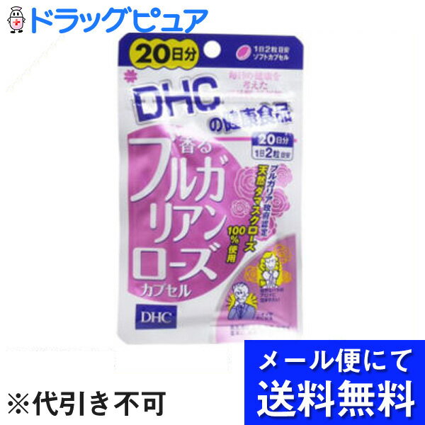 【本日楽天ポイント5倍相当】【●メール便にて送料無料でお届け 代引き不可】株式会社ディーエイチシーDHC 香るブルガリアンローズ 20日分 ( 40粒 )＜サプリメント＞【RCP】(メール便のお届けは発送から10日前後が目安です)