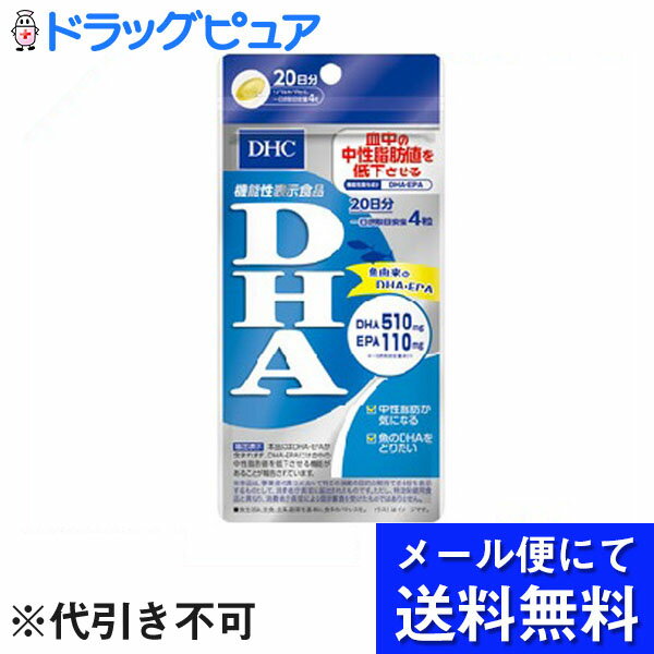 【本日楽天ポイント5倍相当】【 メール便にて送料無料でお届け 代引き不可】DHC DHA 20日分 80粒 メール便のお届けは発送から10日前後が目安です 