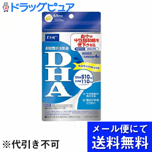 【本日楽天ポイント5倍相当】【●メール便にて送料無料でお届け 代引き不可】DHC DHA　60日分 240粒(メール便のお届けは発送から10日前後が目安です)