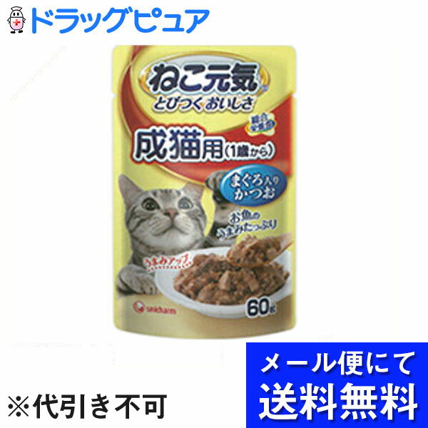 【本日楽天ポイント5倍相当】【 メール便にて送料無料でお届け 代引き不可】ユニ・チャーム株式会社ねこ元気 総合栄養食 パウチ 成猫用 1歳から まぐろ入りかつお 60g 【ねこ元気】【RCP】 メ…