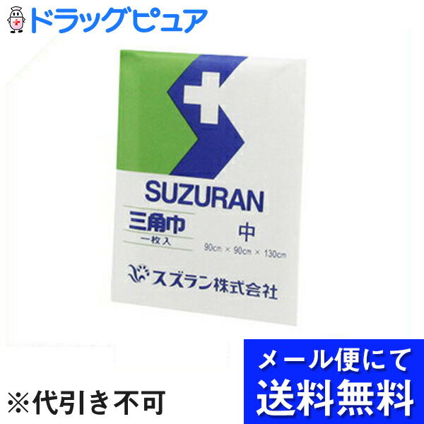 ■製品特徴●1枚で『止血』、『吊り』、『圧迫』、『固定』　などに利用できます。 ■寸法中サイズ：90×90×130cm■材質綿【お問い合わせ先】こちらの商品につきましては、当店(ドラッグピュア）または下記へお願いします。オオサキメディカル株式会社電話：0120-15-0039受付時間：10:00-17:00(土・日、祝祭日を除く)広告文責：株式会社ドラッグピュア作成：201802SN神戸市北区鈴蘭台北町1丁目1-11-103TEL:0120-093-849販売会社：オオサキメディカル株式会社輸入会社：スズラン株式会社製造会社：上海鈴蘭衛生用品有限公司区分：衛生医療品・中国製 ■ 関連商品オオサキメディカル　お取扱い商品三角巾　関連商品