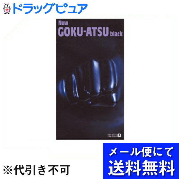 【本日楽天ポイント5倍相当】【●メール便にて送料無料でお届け 代引き不可】オカモト株式会社ニューゴクアツ ブラック 12個入り(コンドーム)(メール便のお届けは発送から10日前後が目安です)