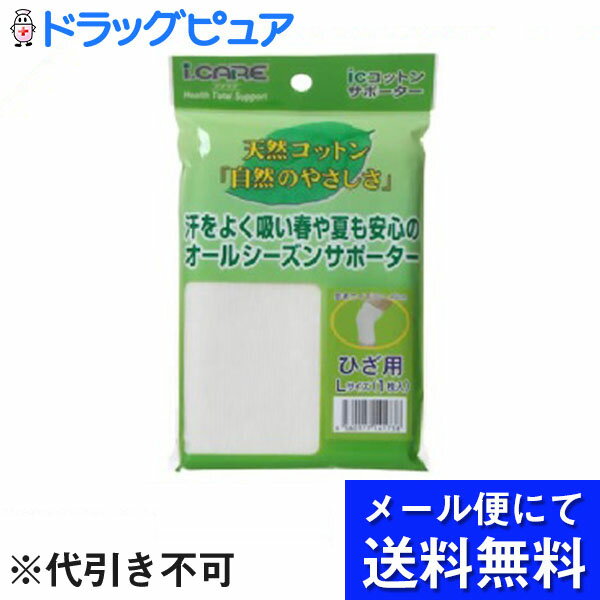 【本日楽天ポイント5倍相当】【●メール便にて送料無料でお届け 代引き不可】アイケアコットンサポーター 膝(ひざ)用 L(メール便のお届..