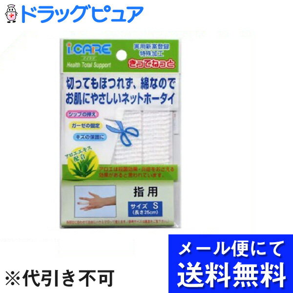 【本日楽天ポイント5倍相当】【■メール便にて送料無料でお届け 代引き不可】アイケアきってねっとS 指用(メール便のお届けは発送から10日前後が目安です)