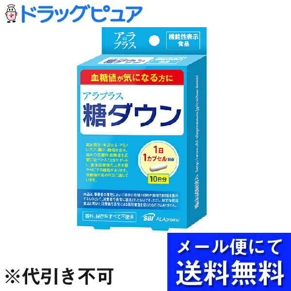 【本日楽天ポイント5倍相当】【●メール便にて送料無料でお届け 代引き不可】SBIアラプロモ株式会社アラプラス 糖ダウン 10日分（10カプセル）【開封】(メール便のお届けは発送から10日前後が目安です)＜血糖値が気になる方に＞