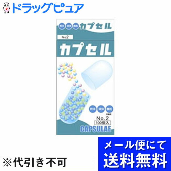 【本日楽天ポイント5倍相当】【☆】【■メール便にて送料無料でお届け 代引き不可】小林カプセル食品カプセル ＃2号 ( …