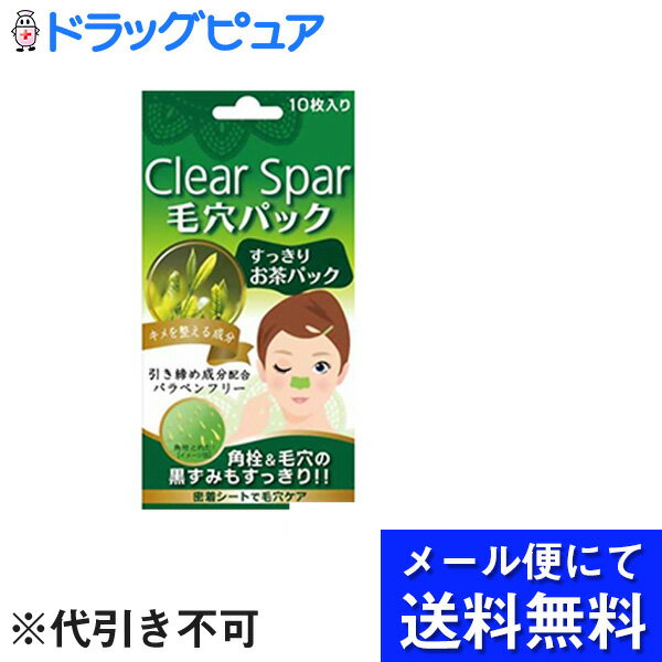 【本日楽天ポイント5倍相当】【■メール便にて送料無料でお届け 代引き不可】株式会社リヴァー・スリー　クリアスパー 毛穴パック お茶 10枚入(メール便のお届けは発送から10日前後が目安です)【RCP】