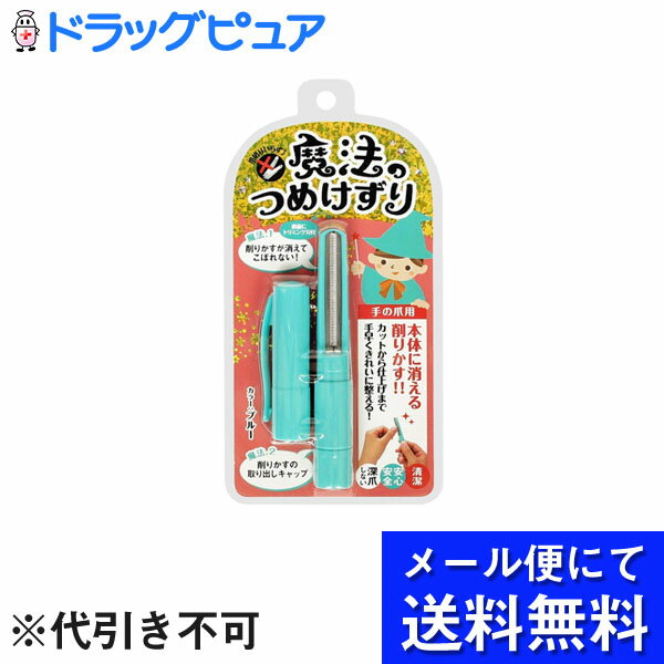 【商品説明】●爪切りから仕上げまでこれ一本で。 ・収納や携帯に便利なペン型の爪削りです。削った粉は本体内部に入り飛び散らない仕様。・本体裏面にお好みで使用できるトリミング刃付きで、セットで使えばさらにキレイな仕上がりに。・下キャップを外して爪の削りかすを簡単ラクラクお掃除。【使用上の注意】・爪が弱い方は、削りすぎないで下さい。・爪に異常のある時は使用しないで下さい。・爪以外を削らないで下さい。・高温や直射日光を避け、涼しい場所に保管して下さい。・強い力で曲げないでください。破損するおそれがあります。・洗剤や薬品等での洗浄は絶対にしないで下さい。・お子様だけで使用しないで下さい。・使用後はキャップをはめ、小さなお子様の手の届かないところに保管して下さい。・製品に若干、変色やシミがある場合がありますが、品質上問題はありません。・異常を感じた場合は、使用を中止し医師にご相談下さい。【原材料・成分】ホルダー、キャップ:ABS、刃部:ステンレス 【お問い合わせ先】こちらの商品につきましての質問や相談は、当店(ドラッグピュア）または下記へお願いします。松本金型株式会社　お客様相談室広島県東広島市志和町冠283電話：082-433-6838広告文責：株式会社ドラッグピュア作成：201808ok神戸市北区鈴蘭台北町1丁目1-11-103TEL:0120-093-849製造販売：松本金型株式会社区分：生活用品・日本製 ■ 関連商品爪切り　関連商品