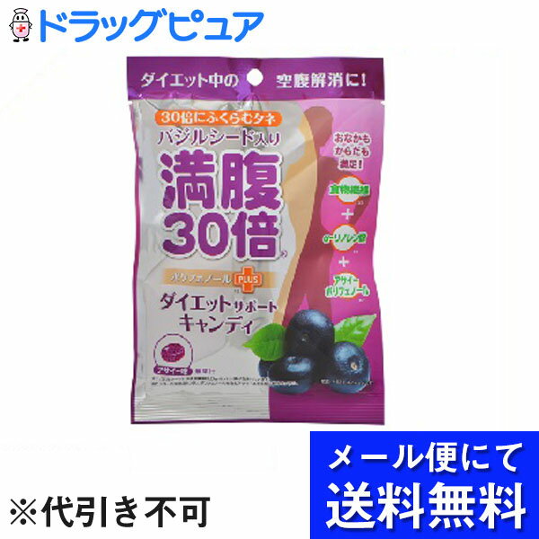 【本日楽天ポイント5倍相当】【■メール便にて送料無料でお届け 代引き不可】株式会社グラフィコ満腹30倍 ダイエットサポートキャンディ アサイー 42g(メール便のお届けは発送から10日前後が目安です)