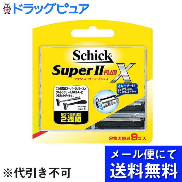 【本日楽天ポイント5倍相当】【 メール便にて送料無料でお届け 代引き不可】シック・ジャパン株式会社 Schick シック スーパーIIプラスX 2枚刃替刃［TCI-9］ 9コ入 メール便のお届けは発送から…