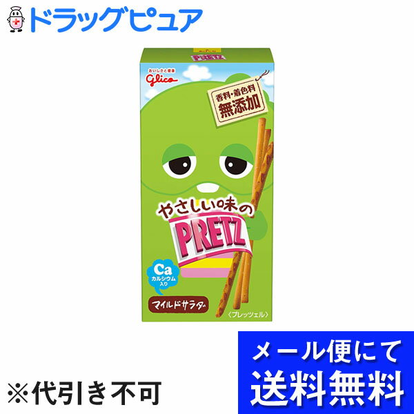 【本日楽天ポイント5倍相当】【●●メール便にて送料無料でお届け 代引き不可】江崎グリコ株式会社プリッツ　マイルドサラダ（23g入×10個..