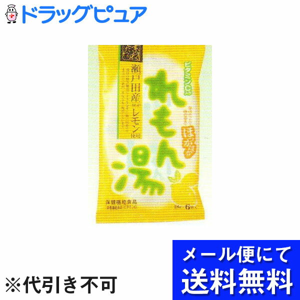 【本日楽天ポイント5倍相当】【 メール便にて送料無料でお届け 代引き不可】【J】今岡製菓れもん湯 15gX6袋入 健康食品 【この商品は注文後のキャンセルができません】 メール便のお届けは発送…