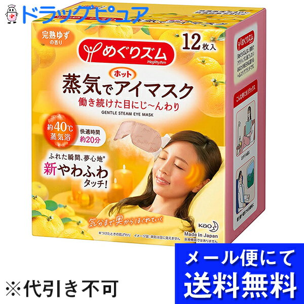 【●●メール便にて送料無料でお届け 代引き不可】花王株式会社　めぐりズム　蒸気でホットアイマスク　完熟ゆずの香り 12枚入(キャンセル不可商品)(外箱は開封した状態でお届けします)【開封】(メール便のお届けは発送から10日前後が目安です)