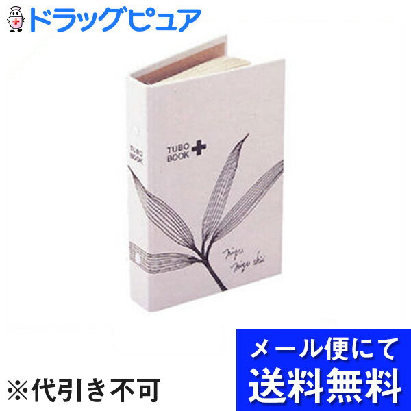 【●●メール便にて送料無料でお届け 代引き不可】セネファ株式会社ツボブック【この商品は発送までに7－10日かかります】(メール便のお届けは発送から10日前後が目安です)(キャンセル不可商品)