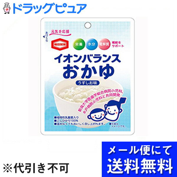 ■製品特徴経口補水液（ORS）と同等の電解質濃度！新潟大学医歯学総合病院小児科、木戸病院小児科と共同開発したおかゆです。消化の良い食事として、栄養、水分、電解質補給をサポートする、うすしお味のおかゆです。電解質補給に配慮したナトリウム、カリウムバランスにしました。コシヒカリをお釜で炊いて作りました。冷めても水っぽくならず、温めなくてもおいしく召しあがれるお子様の食べきりサイズ（100g）です。植物性乳酸菌が1袋100億個入っています。新潟大学医歯学総合病院小児科、木戸病院小児科と共同開発した消化の良い食事が必要な時にオススメのおかゆです。日本人の食べなれた消化の良いおかゆに、ナトリウムやカリウムなどの電解質をバランスよく取れるように、塩類を加えたうすしお味のおかゆです。また、通常のおかゆは冷めると水っぽくなりますが、このおかゆは温めてはもちろん、冷めたままでも美味しいので、食欲に応じてすぐ召し上がっていただけます。国産のコシヒカリを100%使用し、お釜で炊いて作りました。お子様にも食べきっていただけるサイズ（100g）の中に、植物性乳酸菌が100億個入っています。少量のおかゆは必要だけど、忙しく、炊いて準備する事が大変な時に便利です。 ■使用上の注意●加熱後は熱いのでお気をつけください。●開封後は早めにお召し上がりください。●電子レンジで袋のまま加熱すると、発火する場合がありますので、必ず耐熱容器に移してから加熱してください。 ■保存方法直射日光を避け、常温にて保存してください。 ■原材料米（国内産）、食塩、植物性乳酸菌（殺菌）、増粘多糖類、クエン酸ナトリウム、塩化カリウム、クエン酸■栄養成分　100gあたりエネルギー：50kcalたんぱく質：0.8g脂質：0.2g炭水化物：11.3gナトリウム173mg（食塩相当量：0.44g）カリウム：79mg 【お問い合わせ先】こちらの商品につきましては、当店(ドラッグピュア）または下記へお願いします。亀田製菓株式会社電話：0120-24-8880広告文責：株式会社ドラッグピュア作成：201712SN神戸市北区鈴蘭台北町1丁目1-11-103TEL:0120-093-849製造販売：亀田製菓株式会社区分：食品・日本製 ■ 関連商品亀田製菓　お取扱い商品