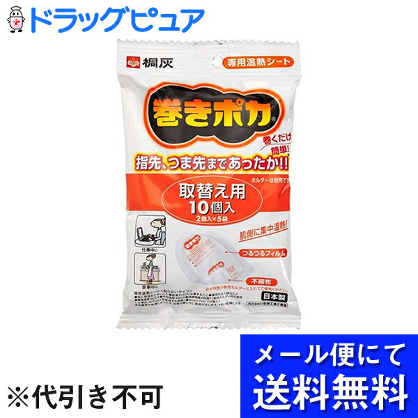 【本日楽天ポイント5倍相当】【メール便にて送料無料でお届け 代引き不可】桐灰化学株式会社巻きポカ 手首足首用取替シート 10枚入 メール便のお届けは発送から10日前後が目安です 外箱は開封…