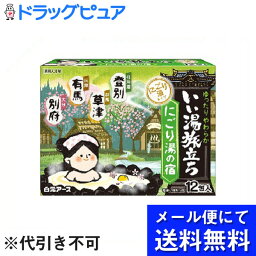 【本日楽天ポイント5倍相当】【■メール便にて送料無料でお届け 代引き不可】白元アース株式会社いい湯旅立ち にごり湯の宿 12包入(4種類×3包)【開封】【医薬部外品】(メール便のお届けは発送から10日前後が目安です)