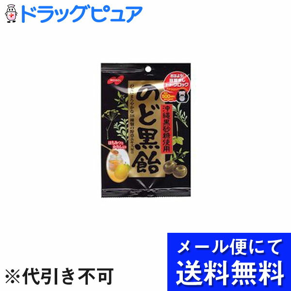 【■メール便にて送料無料でお届け 代引き不可】ノーベル製菓ノーベル のど黒飴　130g(メール便のお届けは発送から10日前後が目安です)