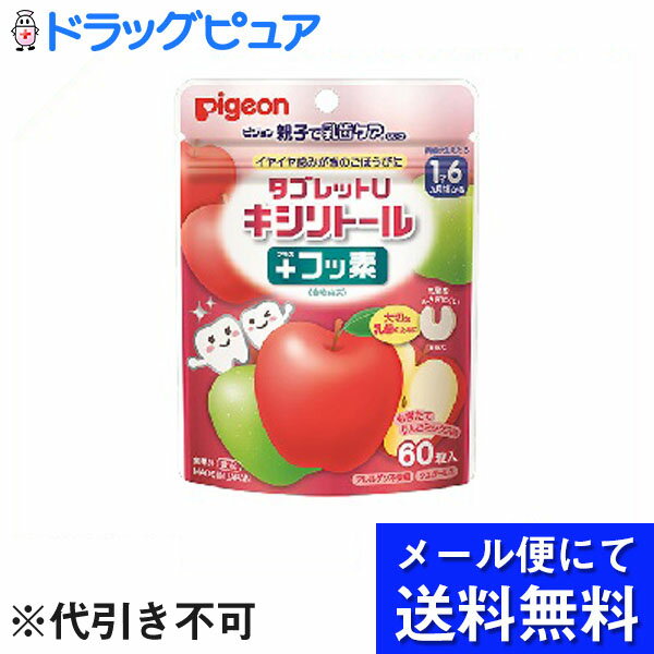 【本日楽天ポイント5倍相当】【■メール便にて送料無料でお届け 代引き不可】ピジョン株式会社 親子で乳歯ケア タブレットU キシリトール+フッ素 りんごミックス味 60粒(メール便のお届けは発送から10日前後が目安です)