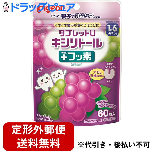 【本日楽天ポイント5倍相当】【定形外郵便で送料無料】ピジョン株式会社親子で乳歯ケア タブレットU キシリトール+フッ素 ぶどうミックス味 60粒【TK140