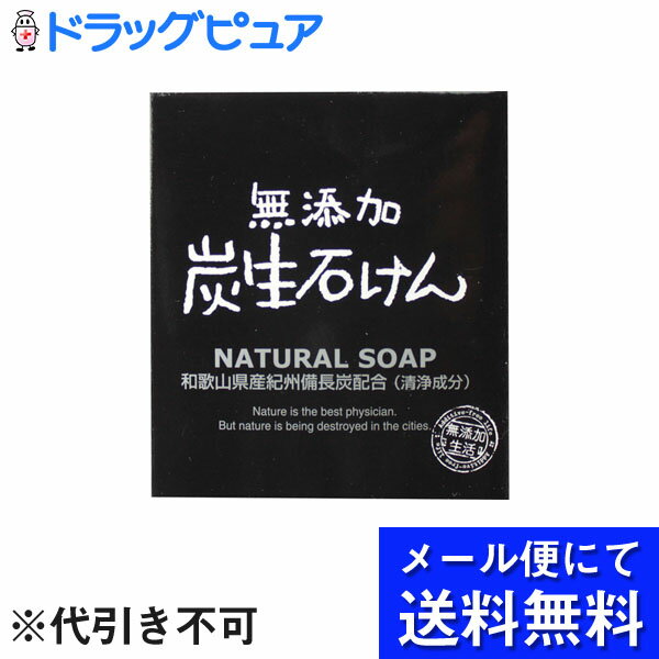 【本日楽天ポイント5倍相当】【メール便にて送料無料でお届け 代引き不可】株式会社マックス無添加炭生石けん(80g)×3箱セット(メール便のお届けは発送から10日前後が目安です)(外箱は開封した状態でお届けします)【開封】